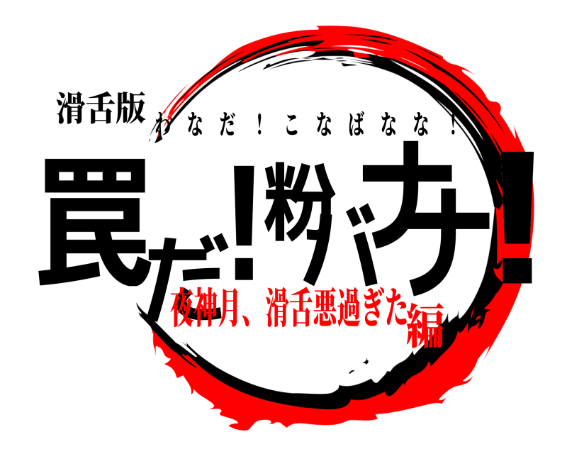 滑舌版 罠だ！粉バナナ！ わなだ ！ こなばなな ！ 夜神月、滑舌悪過ぎた編