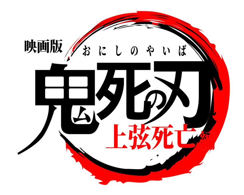 映画版 鬼死の刃 おにしのやいば 上弦死亡編