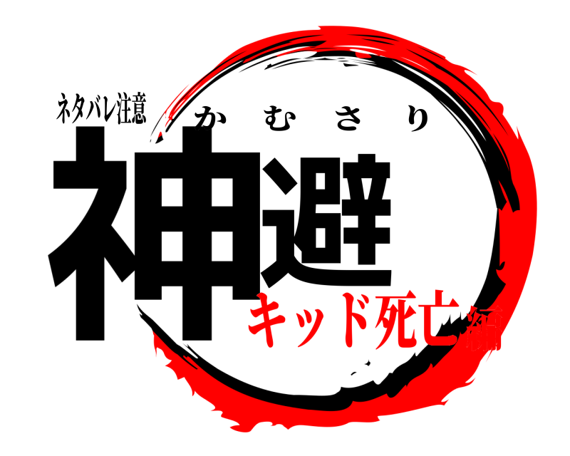 ネタバレ注意 神避 かむさり キッド死亡編
