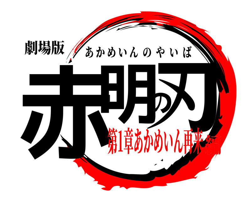 劇場版 赤明の刃 あかめいんのやいば 第1章あかめいん再来編