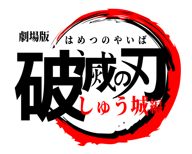 劇場版 破滅の刃 はめつのやいば しゅう城編