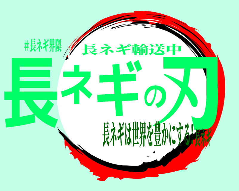 ＃長ネギ界隈 長ネギの刃 長ネギ輸送中 長ネギは世界を豊かにする!長ネギ