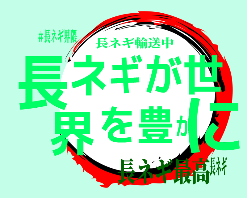 ＃長ネギ界隈 長にネギが世界を豊か 長ネギ輸送中 長ネギ最高長ネギ