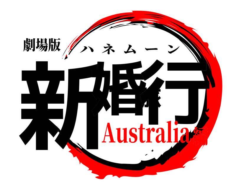 劇場版 新婚旅行 ハネムーン Australia編
