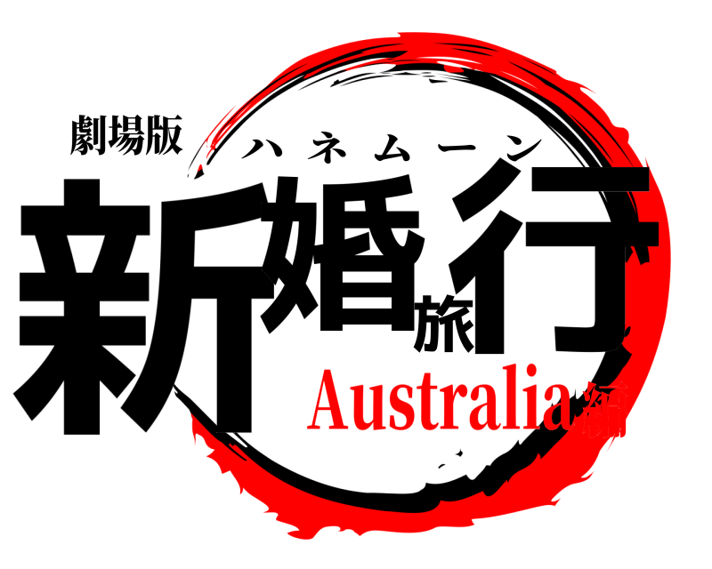 劇場版 新婚旅行 ハネムーン Australia編