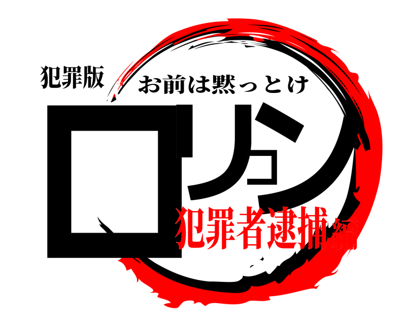 犯罪版 ロリコン お前は黙っとけ 犯罪者逮捕編