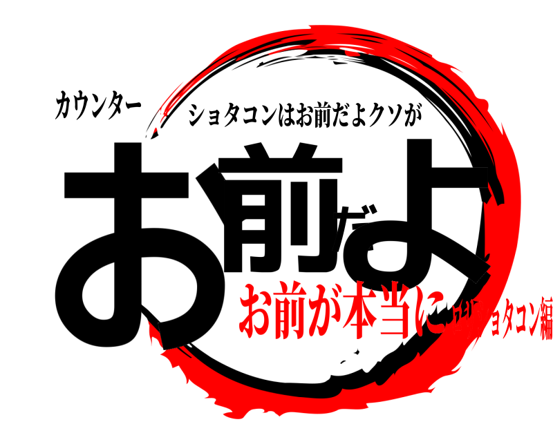 カウンター お前だよ ショタコンはお前だよクソが お前が本当にロリショタコン編