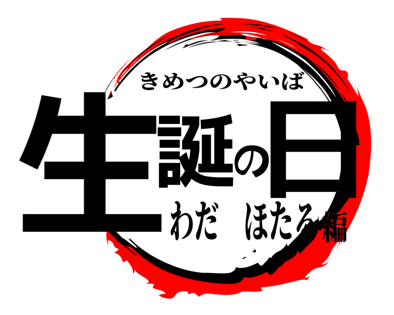  生誕の日 きめつのやいば わだ ほたる編