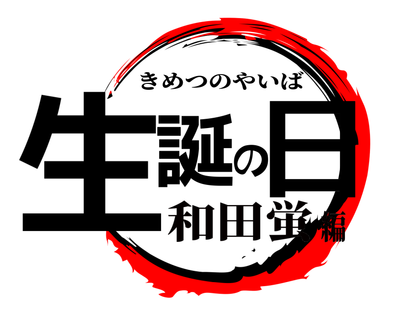  生誕の日 きめつのやいば 和田蛍編