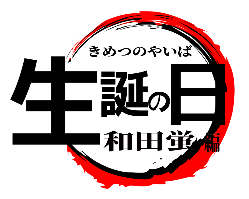  生誕の日 きめつのやいば 和田蛍編