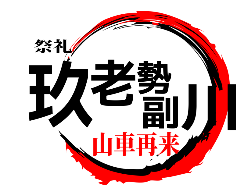 祭礼 玖老勢副川  山車再来