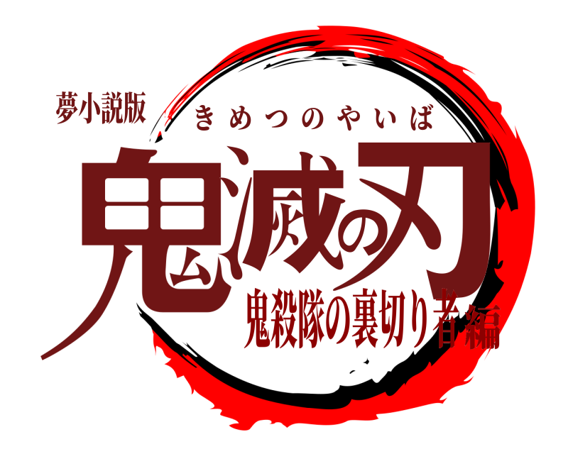 夢小説版 鬼滅の刃 きめつのやいば 鬼殺隊の裏切り者編