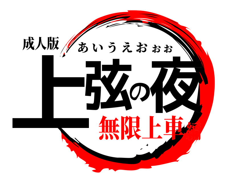 成人版 上弦の夜 あいうえおぉぉ 無限上車編