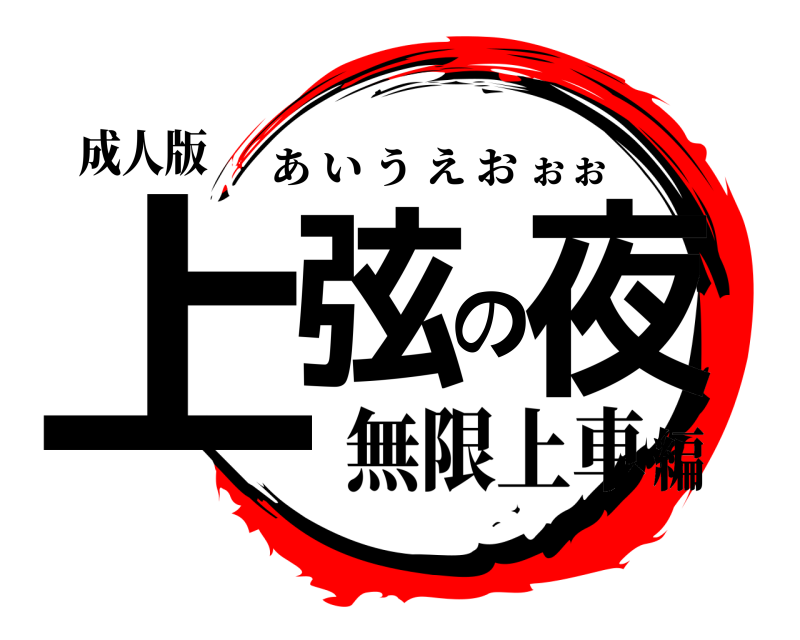 成人版 上弦の夜 あいうえおぉぉ 無限上車編