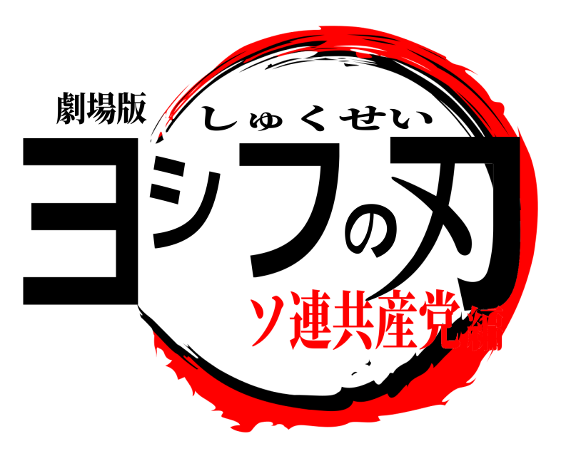 劇場版 ヨシフの刃 しゅくせい ソ連共産党編