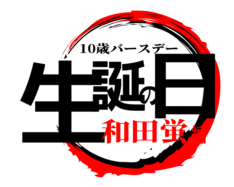  生誕の日 10歳バースデー 和田蛍編