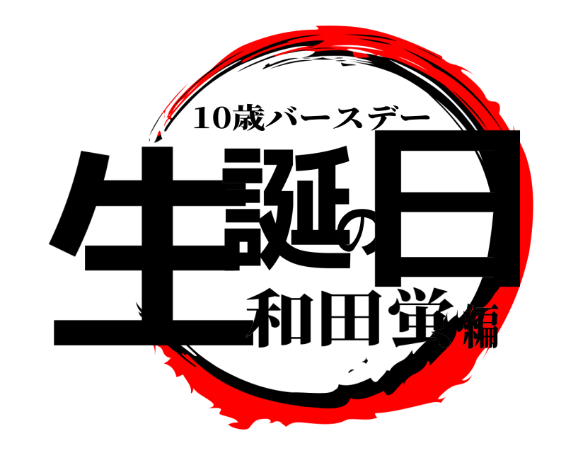  生誕の日 10歳バースデー 和田蛍編