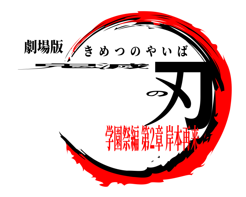 劇場版 鬼滅の刃 きめつのやいば 学園祭編 第2章 岸本再来