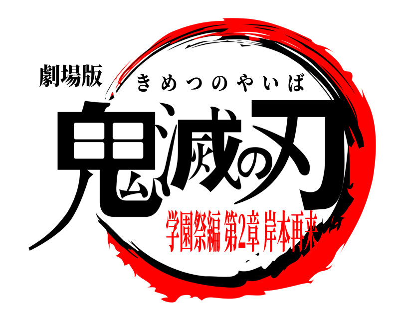 劇場版 鬼滅の刃 きめつのやいば 学園祭編 第2章 岸本再来