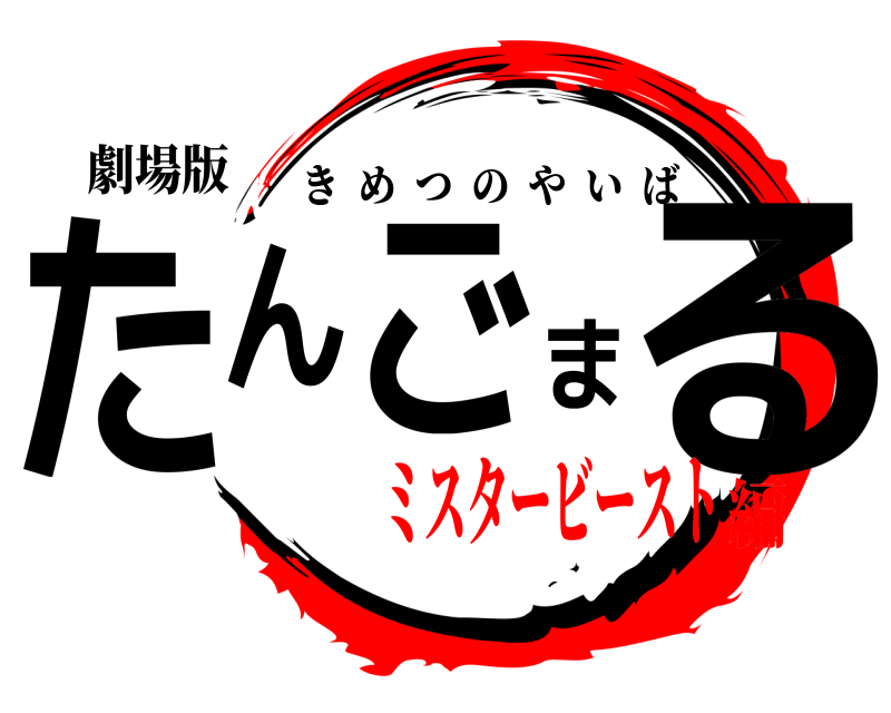 劇場版 たんごまる きめつのやいば ミスタービースト編