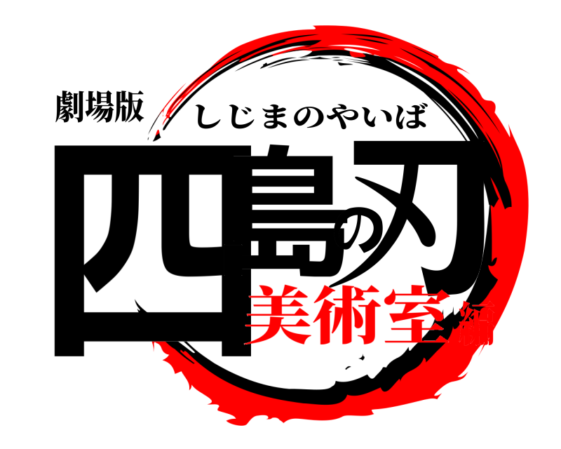 劇場版 四島の刃 しじまのやいば 美術室編