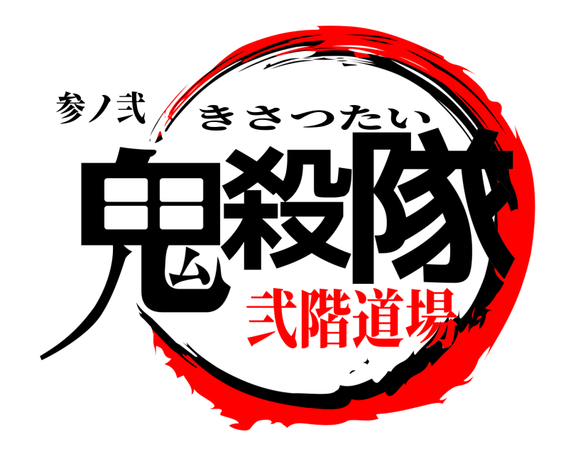 参ノ弐 鬼殺の隊 きさつたい 弐階道場