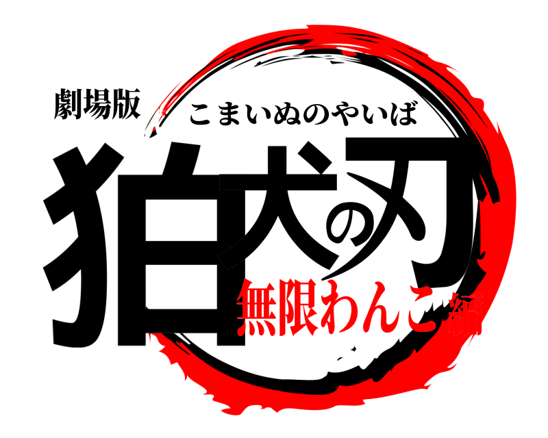 劇場版 狛犬の刃 こまいぬのやいば 無限わんこ編