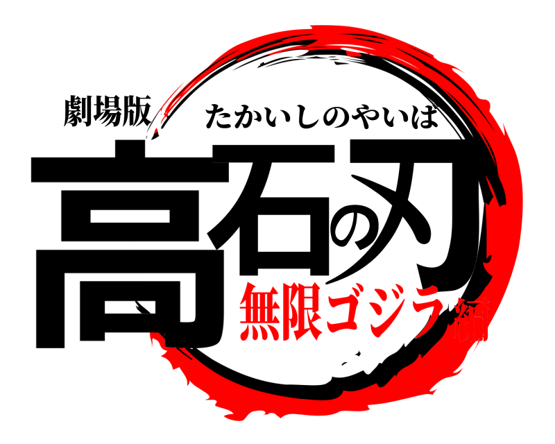 劇場版 高石の刃 たかいしのやいば 無限ゴジラ編