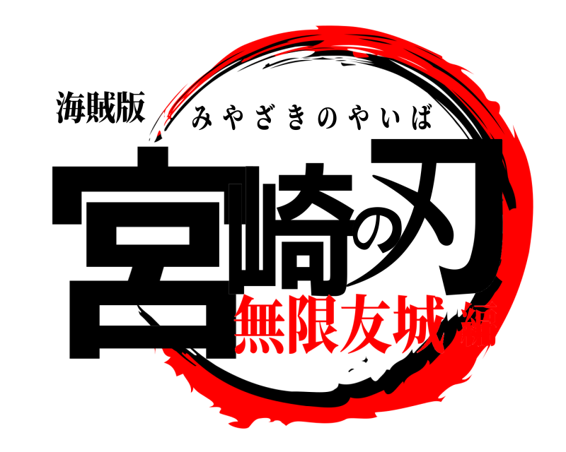 海賊版 宮崎の刃 みやざきのやいば 無限友城編