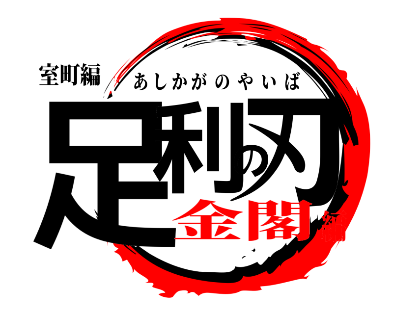 室町編 足利の刃 あしかがのやいば 金閣編