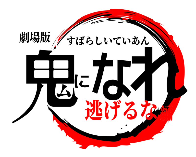 劇場版 鬼になれ すばらしいていあん 逃げるな編