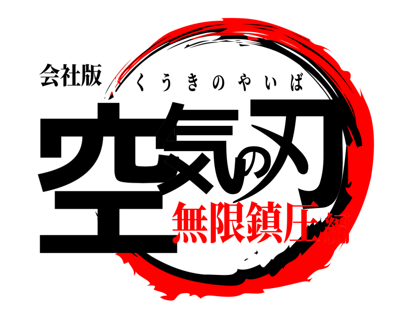 会社版 空気の刃 くうきのやいば 無限鎮圧編