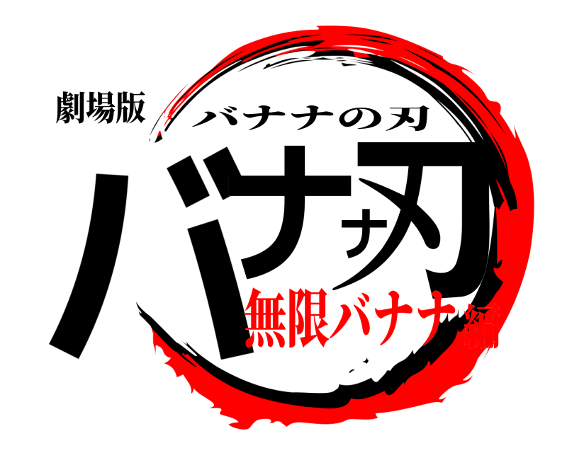 劇場版 バナナ刃 バナナの刃 無限バナナ編