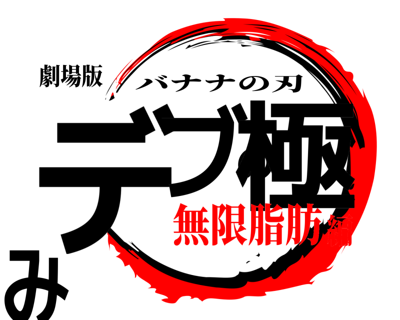 劇場版 デブの極み バナナの刃 無限脂肪編