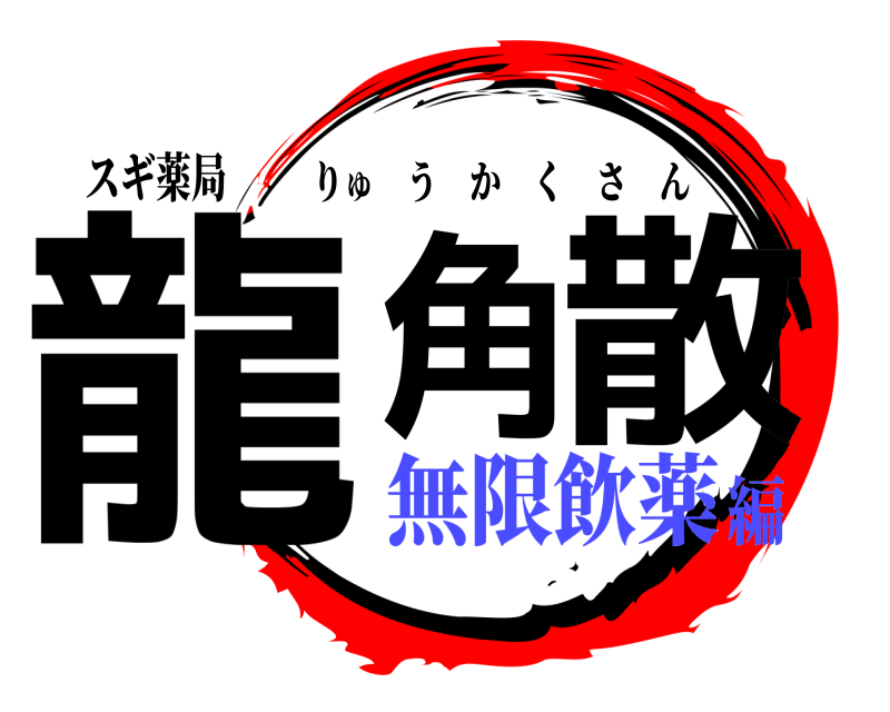 スギ薬局 龍角散 りゅうかくさん 無限飲薬編