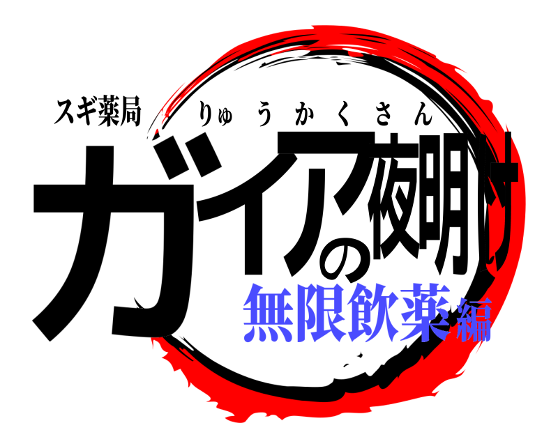 スギ薬局 ガイアの夜明け りゅうかくさん 無限飲薬編