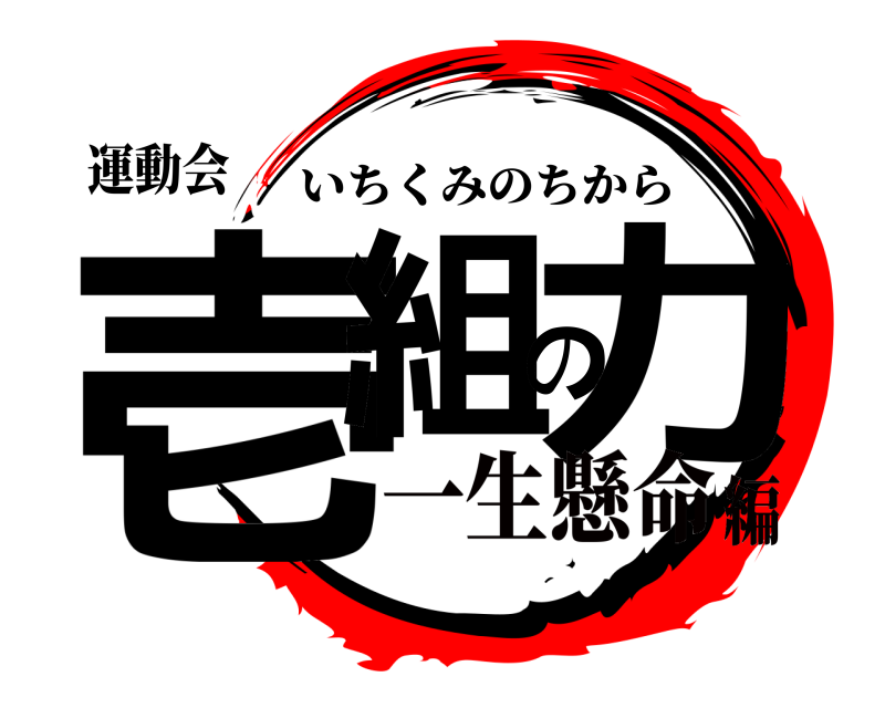 運動会 壱組の力 いちくみのちから 一生懸命編