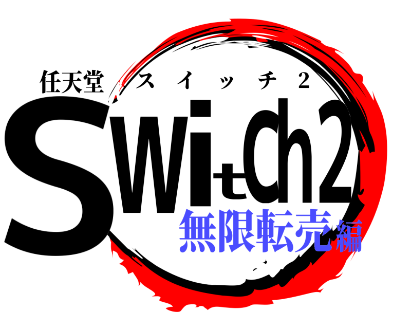 任天堂 Switch2 スイッチ 2 無限転売編
