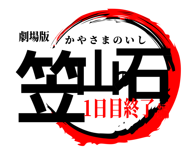 劇場版 笠山の石 かやさまのいし 1日目終了編