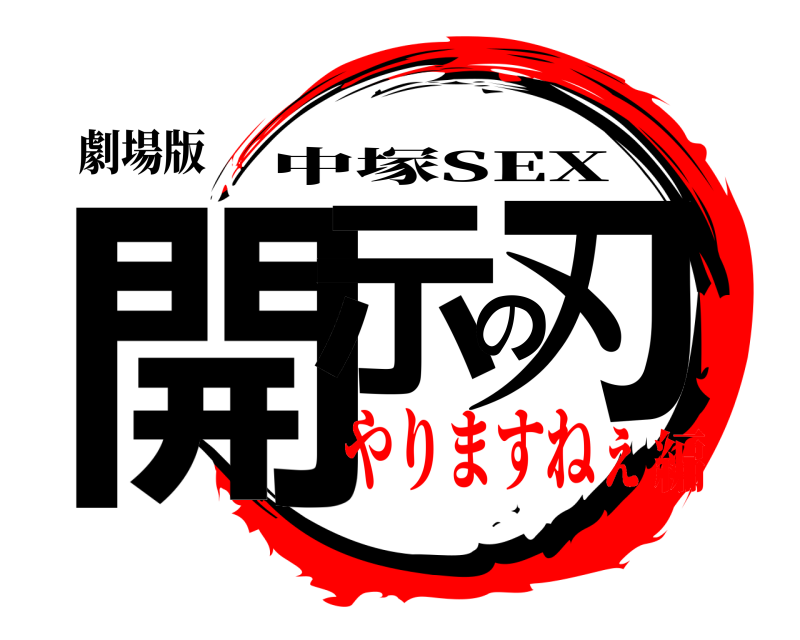 劇場版 開示の刃 中塚SEX やりますねぇ編