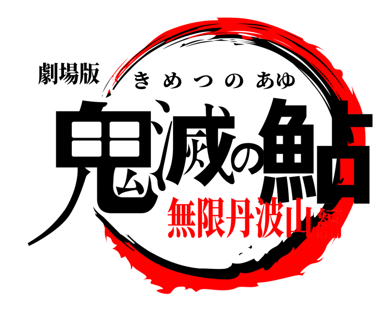 劇場版 鬼滅の鮎 きめつのあゆ 無限丹波山編