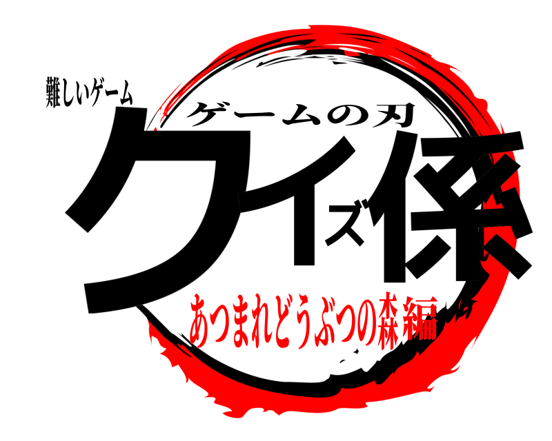 難しいゲーム クイズ係 ゲームの刃 あつまれどうぶつの森編