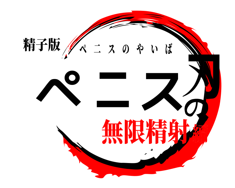 精子版 ペニスの刃 ペ二スのやいば 無限精射編