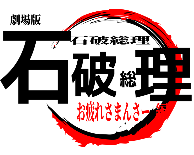 劇場版 石破総理 石破総理 お疲れさまんさー編