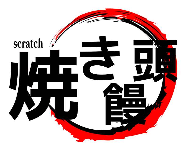 scratch 焼き饅頭 や 無限列車編