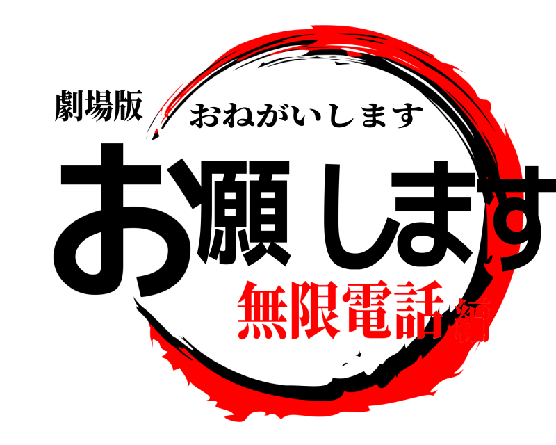 劇場版 どうかお願いします おねがいします 無限電話編