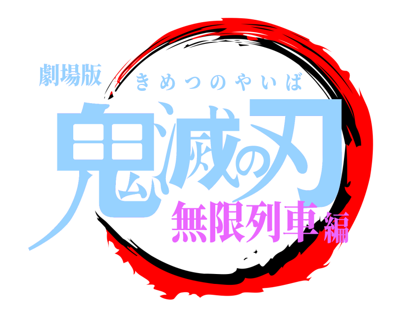 劇場版 鬼滅の刃 きめつのやいば 無限列車編