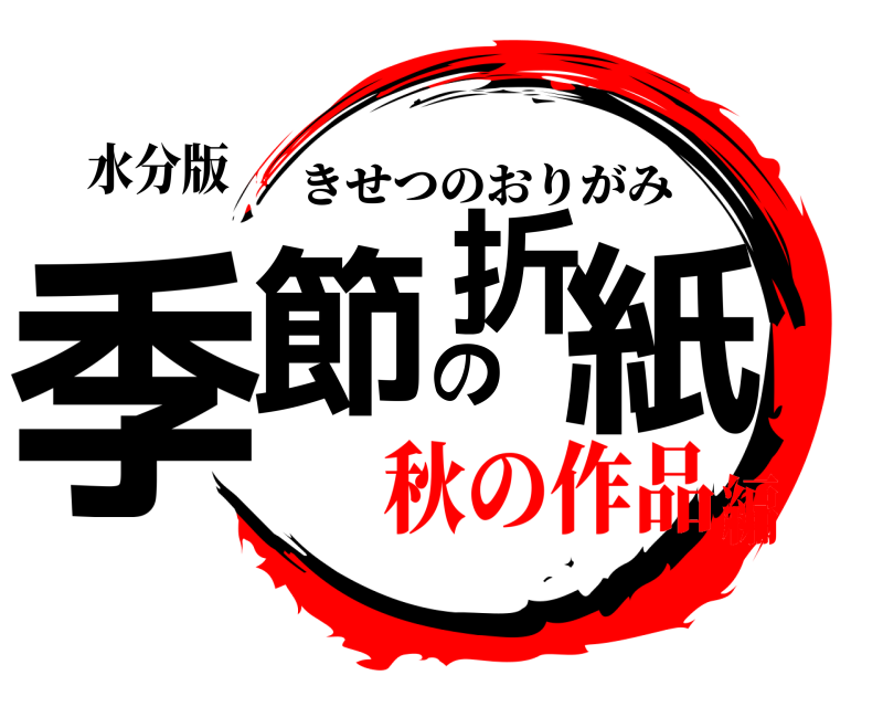 水分版 季節の折紙 きせつのおりがみ 秋の作品編