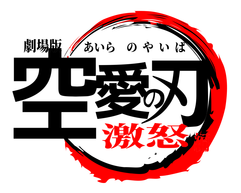 劇場版 空愛の刃 あいらのやいば 激怒編