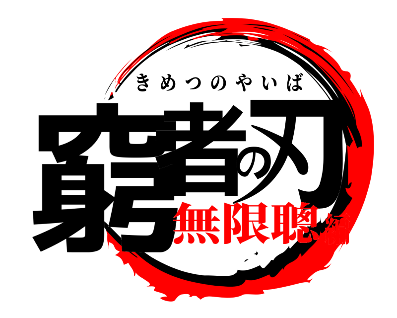  窮者の刃 きめつのやいば 無限聰編